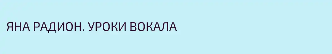 ЯНА РАДИОН. УРОКИ ВОКАЛА